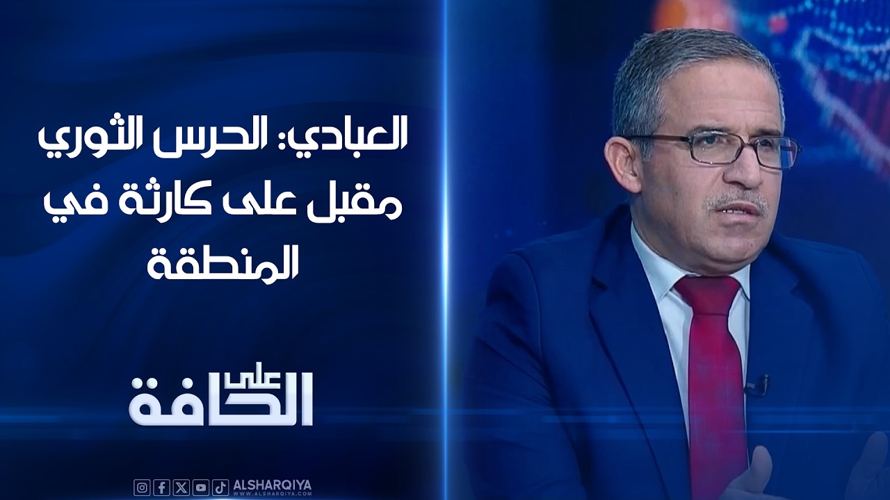 فيديو | إبراهيم العبادي: الحرس الثوري الإيراني مقبل على كارثة في المنطقة | #على_الحافة