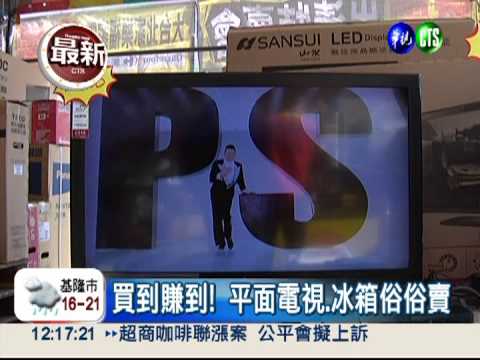 史上最長促銷期 家電特賣40天!