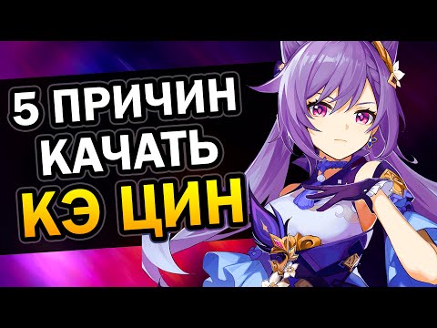 Кэ Цин и 5 причин её качать в Genshin Impact