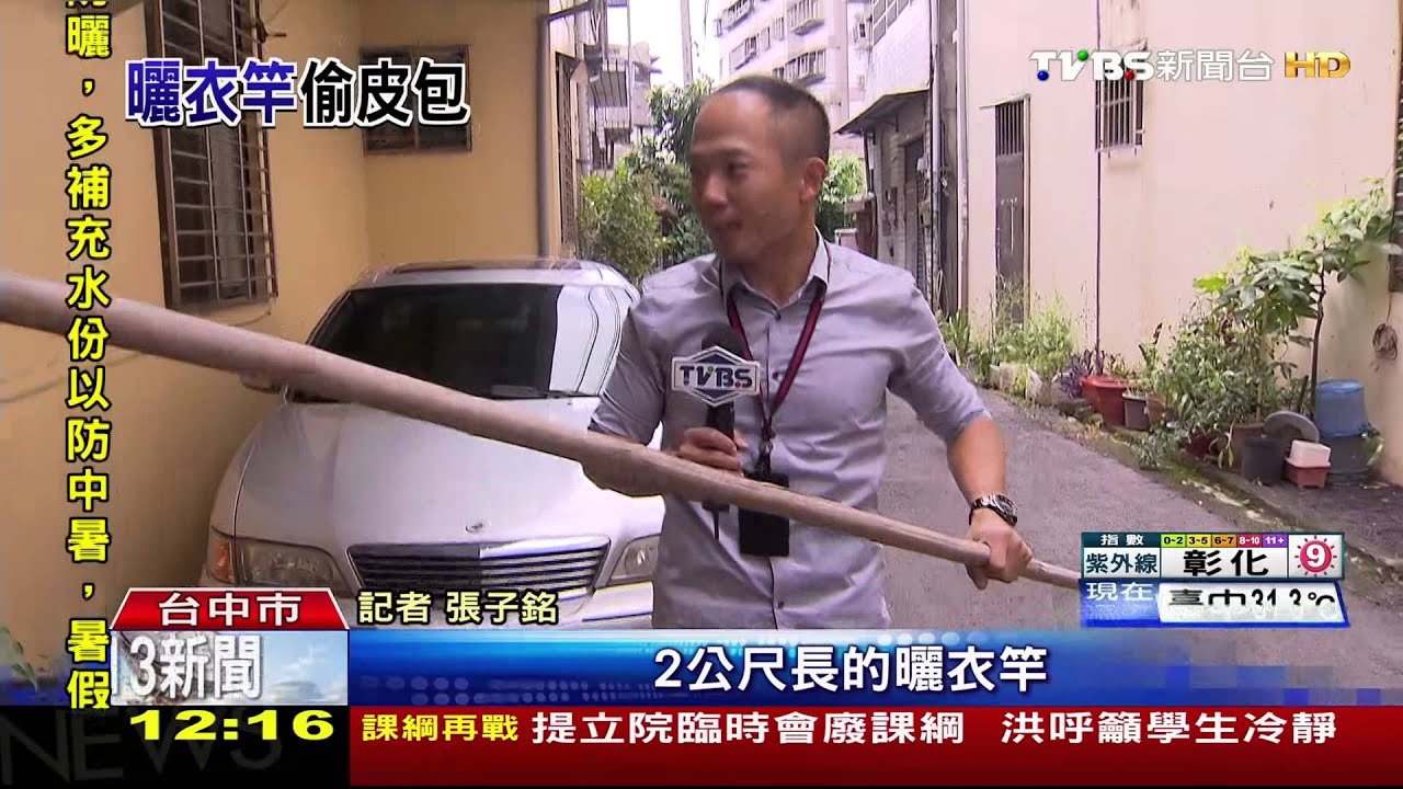 不高「竿」!曬衣竿戳破紗窗 深入民宅偷皮包