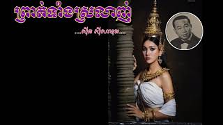 ព្រាត់ទាំងស្រលាញ់