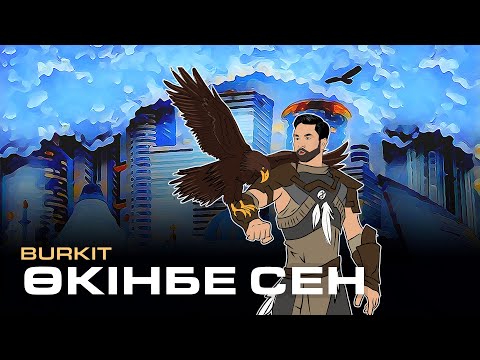 Бүркіт - Өкінбе сен | әні: К.Дүйсекеев, сөзі: Ш.Сариев [AUDIO]