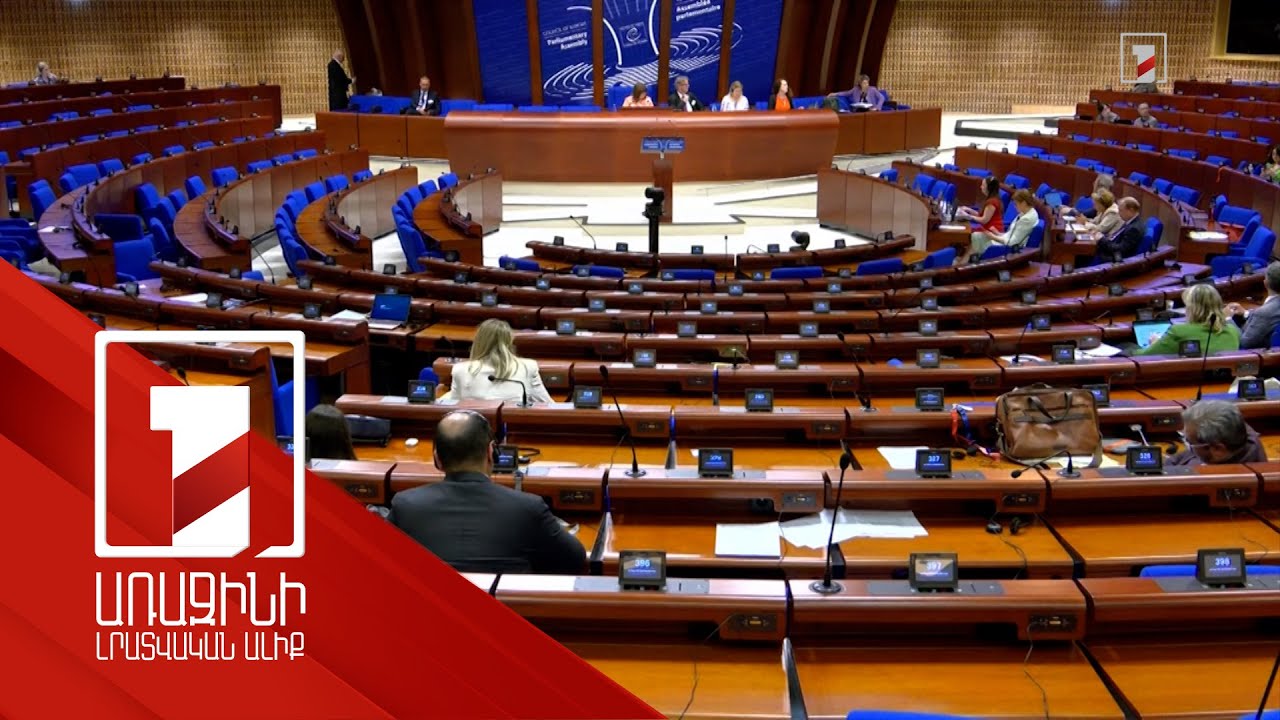 ՀՀ-ն առաջընթաց է գրանցել իր պարտավորությունների և հանձնառությունների կատարման հարցում. ԵԽԽՎ բանաձև