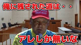 【立花孝志】今後進むべき道がついに決まる！？それは〇〇〇〇です。