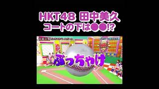 みくりんすっぽんぽん