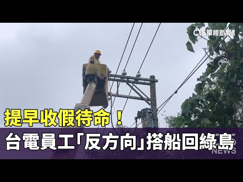 提早收假待命！　台電員工「反方向」搭船回綠島