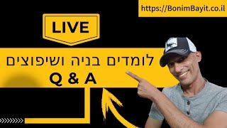 בונים בית LIVE 🔴: טיפים למשא ומתן לקבלן שלד ומפרט נכון לביצוע שלד & שאלות ותשובות