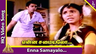 Unnal Mudiyum Thambi Movie Songs | Enna Samayalo Video Song | Kamal Haasan | Seetha | Ilaiyaraaja