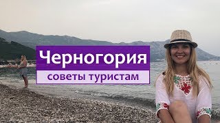 Отдых в Черногории - советы туристам: экскурсии, пляжи, цены, развлечения, транспорт.
