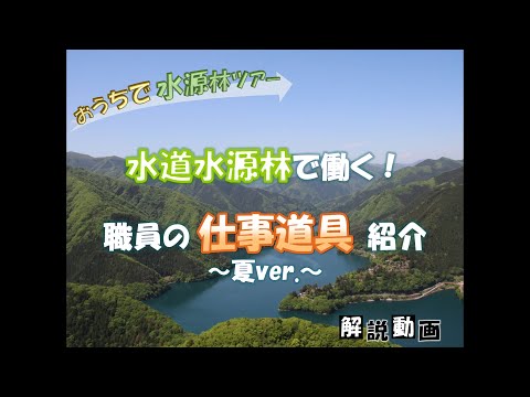 【おうちで水源林ツアー】 職員の仕事道具紹介 ～夏ver.～