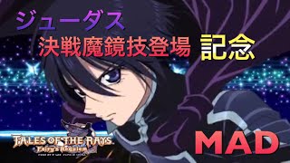 【テイルズオブザレイズ】ジューダスMAD ジューダスvsエルレイン(マニア) 決戦魔競技カッコいい！