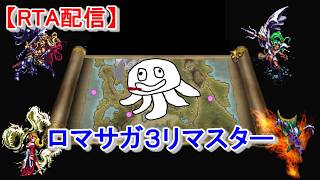 【リメイク決定記念】ロマサガ３リマスターRTA 【まったりチャート見ながら】_20260922