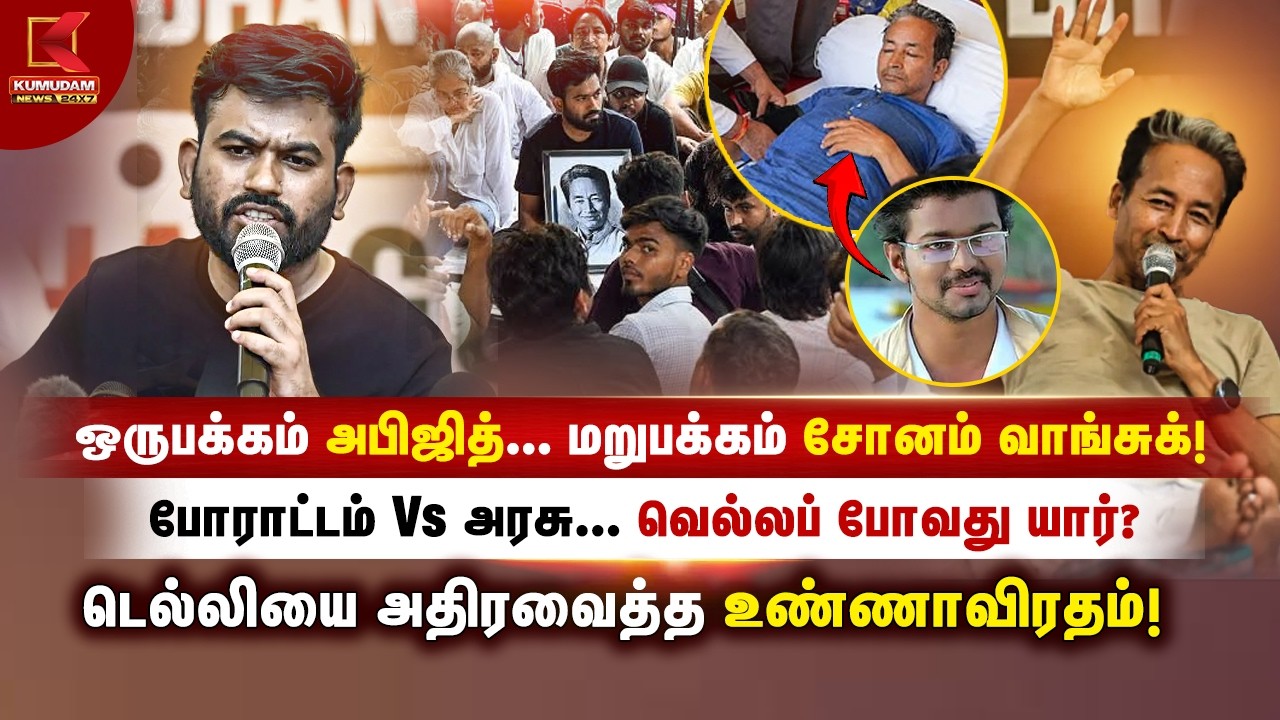 டெல்லியை அதிரவைத்த உண்ணாவிரதம்! | Sonam Wangchuk | Abhijeet Dipke | Delhi Protest | CJP டெல்லியை அதிரவைத்த உண்ணாவிரதம்! | Sonam Wangchuk | Abhijeet Dipke | Delhi Protest | CJP
