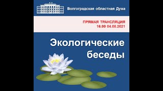 Экологическая беседа "Наш дом -природа". 04.08.2021г.