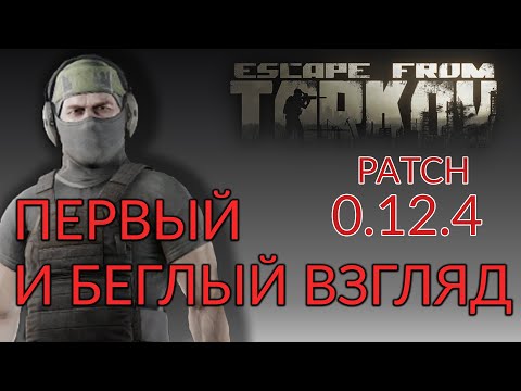 ESCAPE FROM TARKOV: ПЕРВЫЙ И БЕГЛЫЙ ВЗГЛЯД НА ПАТЧ 0.12.4 [EFT]