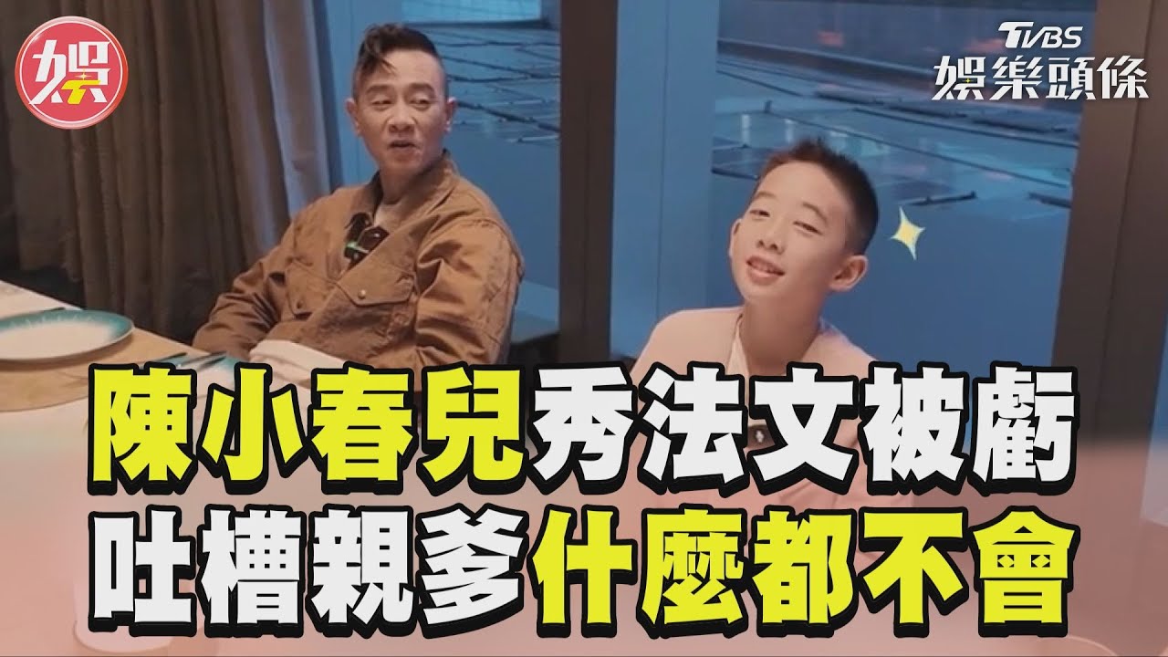 影音／陳小春兒秀法文+拋媚眼被虧　無奈吐槽親爹「什麼都不會」