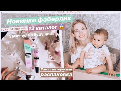 СЕКРЕТНАЯ РАСПАКОВКА: Загляни в будущий 12 каталог фаберлик!