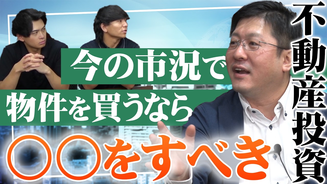 2025年の市況と比較して今の市況はどうなのか？金利上昇も含め今後どう対策していくべきか