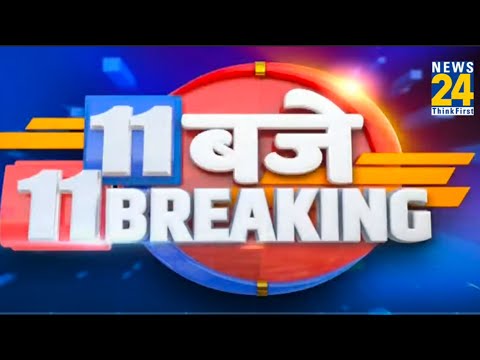 11 AM 11 Breaking News || 31 Aug 2022 || News24