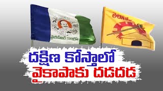 దక్షిణ కోస్తాలో వైకాపాకు భారీ షాక్‌ | YCP Leaders Disappoint with CM Jagan Behavior