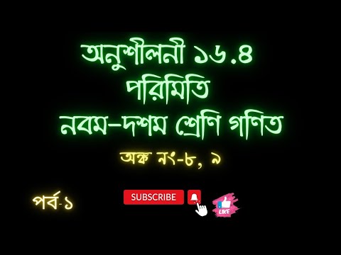 অনুশীলনী ১৬.৪ || পরিমিতি || নবম-দশম শ্রেণি গণিত || SSC Math Chapter 16.4 || পর্ব-১