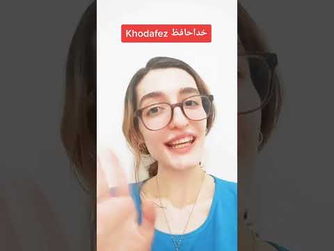 Khodahafez خداحافظ (or khodafez in spoken language) is the most common way to say goodbye in Persian