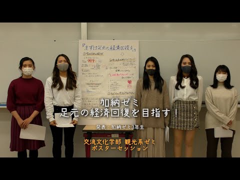 交流文化学部観光ゼミポスターセッション①（加納ゼミ）