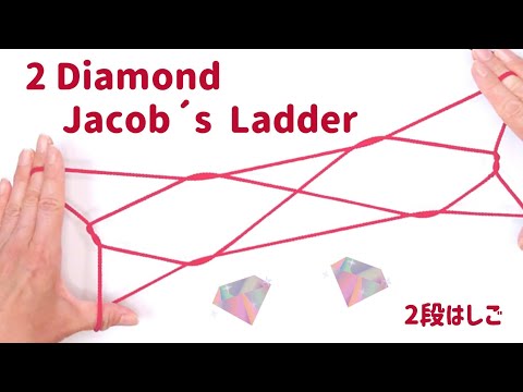 How to make a 2 Diamond Jacob’s Ladder　String figure/Cat's Cradle/あやとり