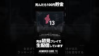 しっかりと復唱するG13　#アーマードコア6 #ac6 #生配信