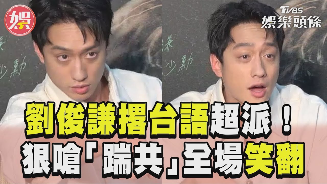 影音／劉俊謙講台語超派！　狠嗆「踹共」全場笑翻