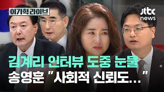김계리 인터뷰 도중 눈물…송영훈 "사회적 신뢰도…"｜이가혁 라이브