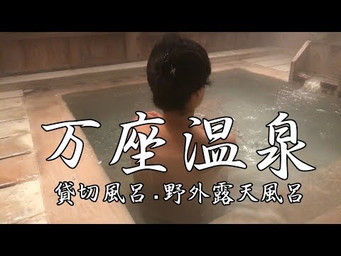 [4K] 万座温泉～ 貸切風呂・野外露天風呂～2016.12
