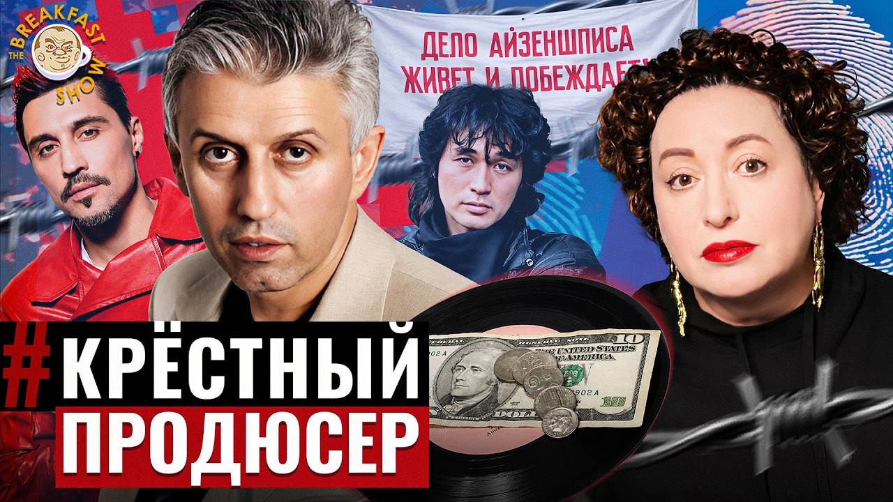 Айзеншпис: зэк, валютчик и главный продюсер девяностых