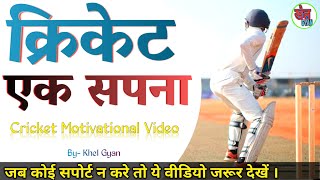 Cricketers के लिए best motivational vide