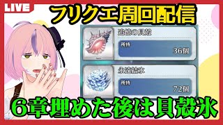 【FGO】晩酌しながら2部6章のフリクエ埋めたりFPCP夜明け前ジナコで屋敷跡する虚無配信