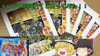 【デュエマ】トレドロ3000円くじ買ってみた【ゆっくり】