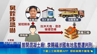 李四川弟"李賜福"小琉球事業多 涉多起司法判決  曾開混凝土廠! 李賜福涉國有地濫墾遭判刑│記者 古芙仙 朱俊傑│台灣要聞20260521│三立iNEWS