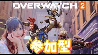 【OW2参加型】コーラパワーでよちよちオバウォだよー！【初見さん歓迎】