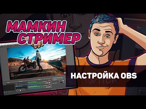Как настроить OBS