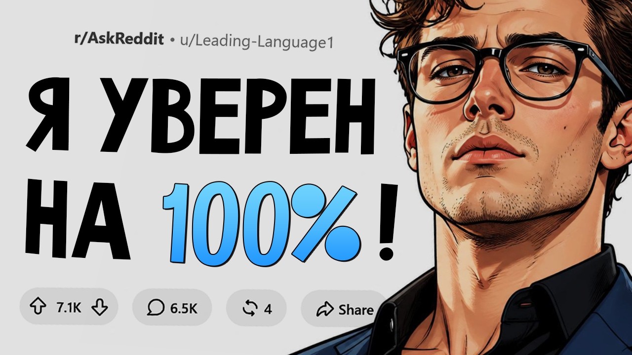 В чем вы уверены на 100%, но не можете это доказать?