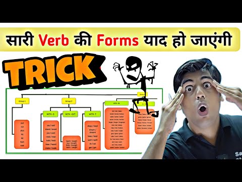 सारी Verb की Forms एकसाथ याद हो जाएंगी आज ||  All forms of verb in a video, Learning trick