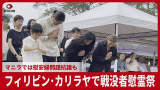 フィリピン・カリラヤで戦没者慰霊祭 マニラでは慰安婦問題抗議も