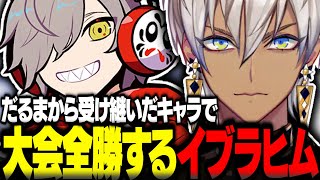 だるま師匠から受け継いだキャラで宿敵叶に勝利し大会全勝するイブラヒム【イブラヒム切り抜き ストリートファイター6 CRカップ だるまいずごっど 獅白ぼたん ウメハラ にじさんじ】