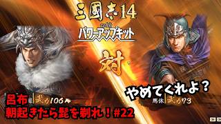 【三国志14PK】呂布：朝起きたら髭を剃れ！#22【ゆっくり実況】