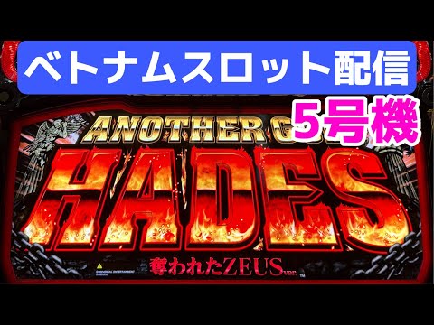 ベトナム30スロットライブ配信！5号機ハーデス