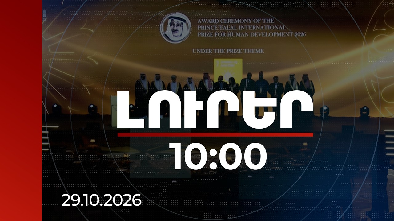 Լուրեր 10:00 | Արքայազն Թալալի անվան մրցանակաբաշխությունը՝ ՀՀ-ում. մրցանակային ֆոնդը՝ 1 մլն դոլար