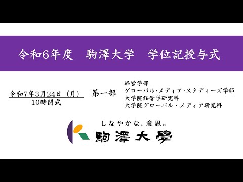 英米文学科 令和6年度 駒澤大学 学位記授与式　3/24【第1部】