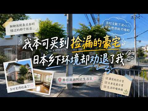 外國人在日本買房能「撿漏」？神戶鄉下定居4年，親身經歷撕開不動產最直白的真相！
