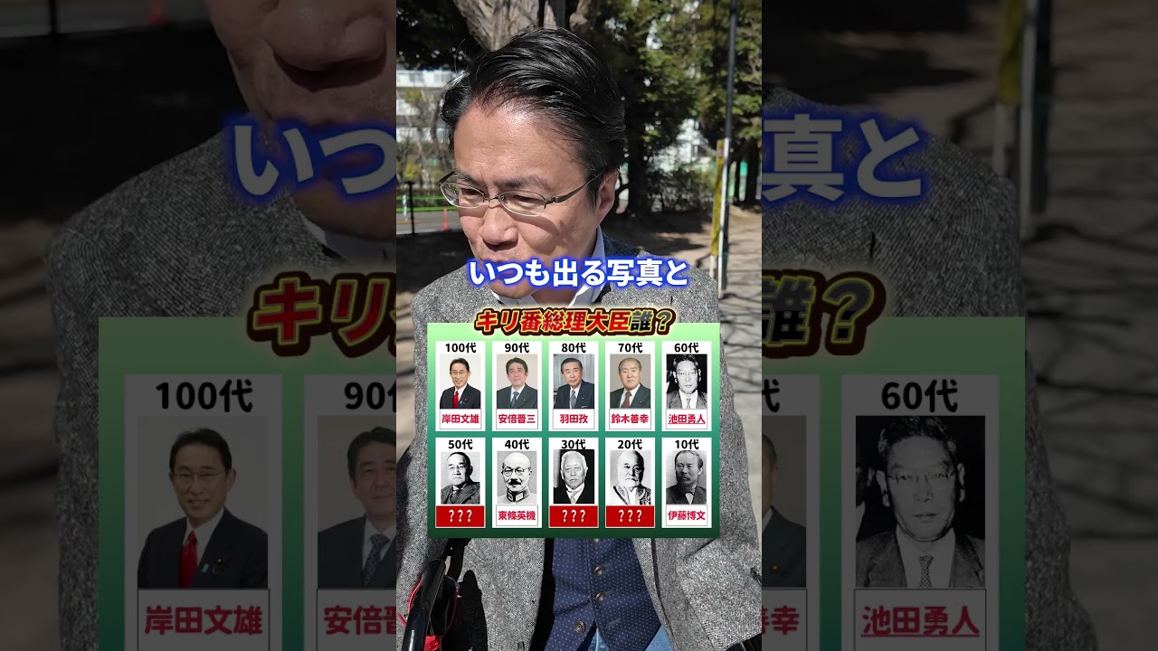 キリ番の総理大臣答えろ！ #クイズ #歴代 #総理大臣