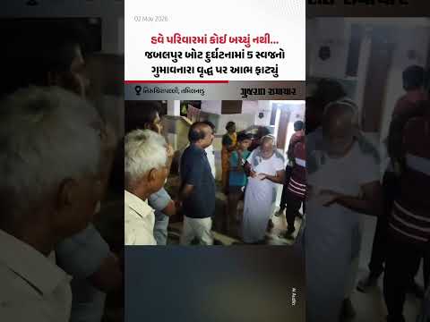 Jabalpur Boat Accident: બરગી ડેમ દુર્ઘટનામાં ત્રિચીના પરિવારના 5 લોકોના મોત | Gujarat Samachar